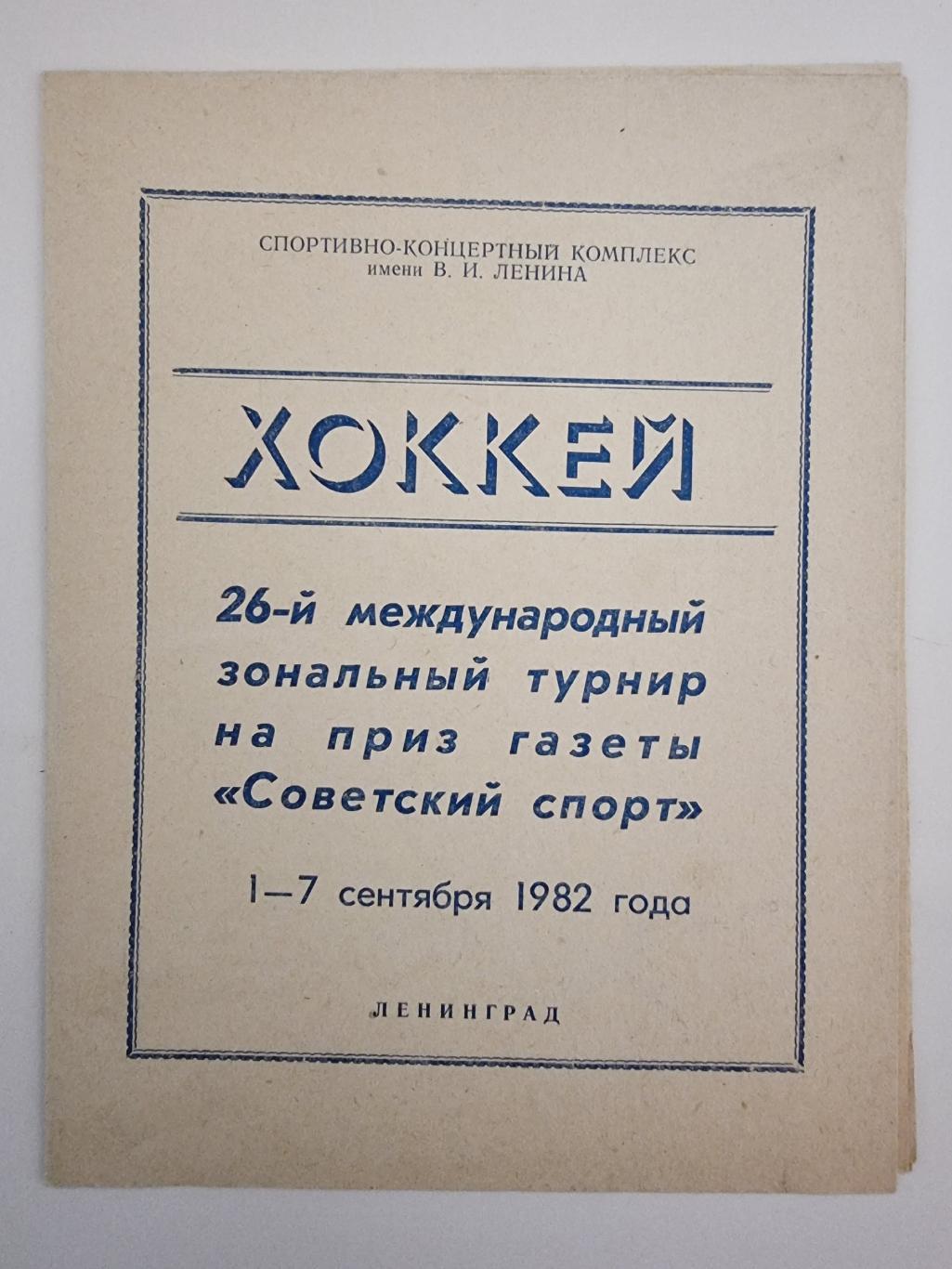 Ленинград Советский спорт 1982 СКА ЦСКА Москва Торпедо Горький Химик  Воскресенск