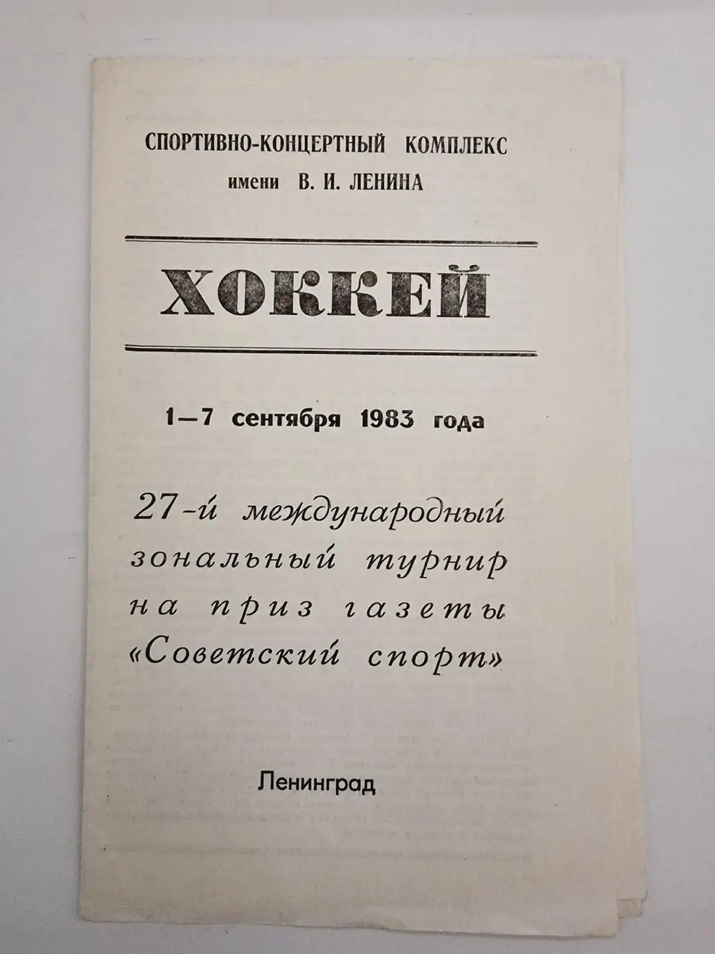 Ленинград. Советский спорт 1983 ЦСКА Москва Химик Воскресенск Торпедо Горький