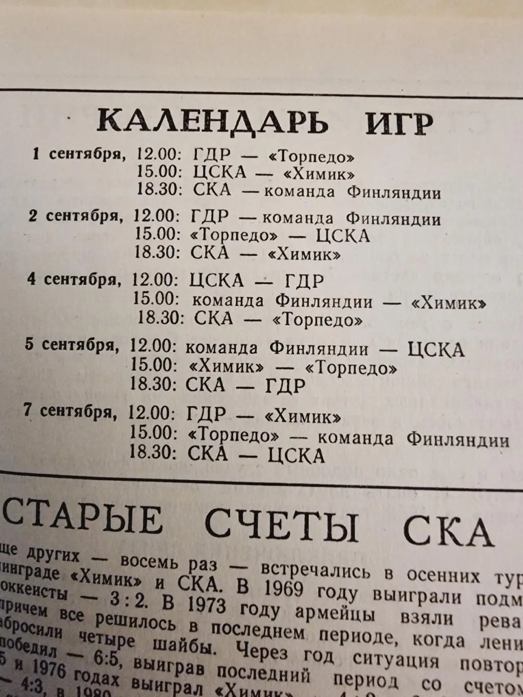 Ленинград. Советский спорт 1983 ЦСКА Москва Химик Воскресенск Торпедо Горький 1