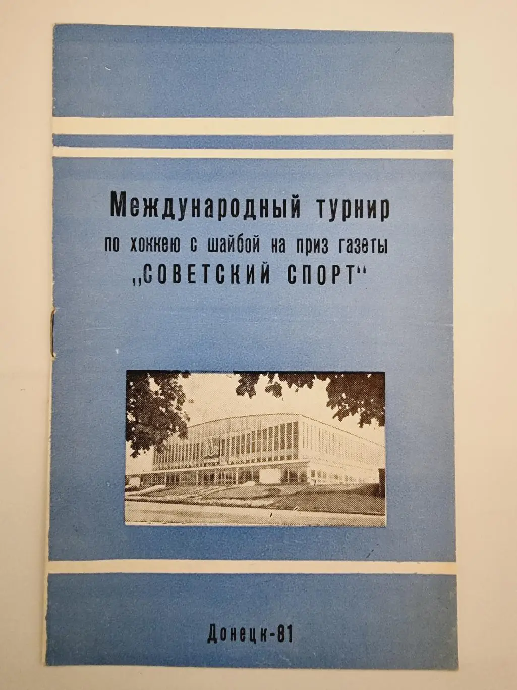 Донецк Турнир Советский Спорт 1981 Сокол Киев Торпедо Горький Уфа Саратов Казань