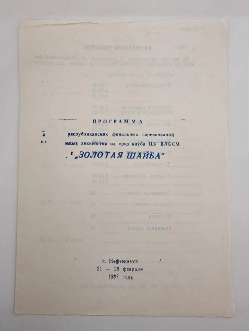 Нефтекамск. Зональный ФИНАЛ Золотая шайба 1987 Уфа Стерлитамак Нефтекамск и др