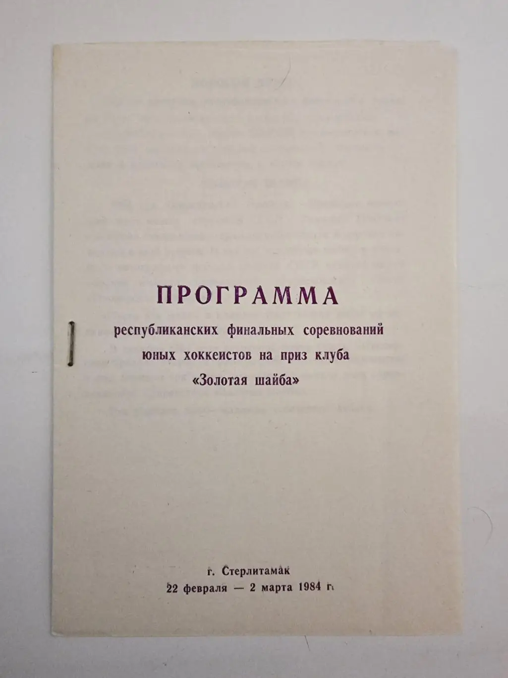 Стерлитамак. Зональный ФИНАЛ Золотая шайба 1987 Уфа Стерлитамак Нефтекамск...
