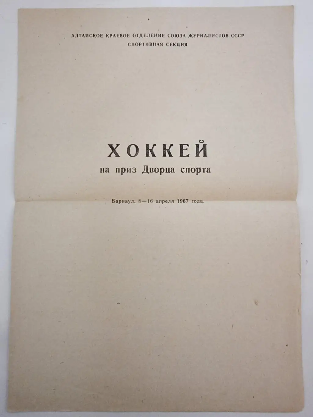 Барнаул 1967 Турнир Дворца спорта Уфа Ангарск Новосибирск Прокопьевск в описании