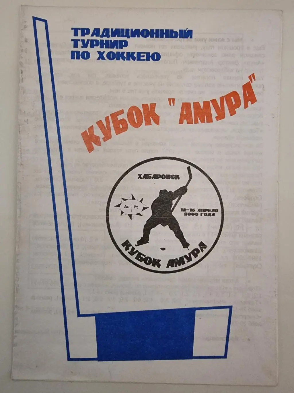 Хабаровск. Кубок Амура 2000 Торпедо Ярославль Северсталь Череповец Нефтекамск