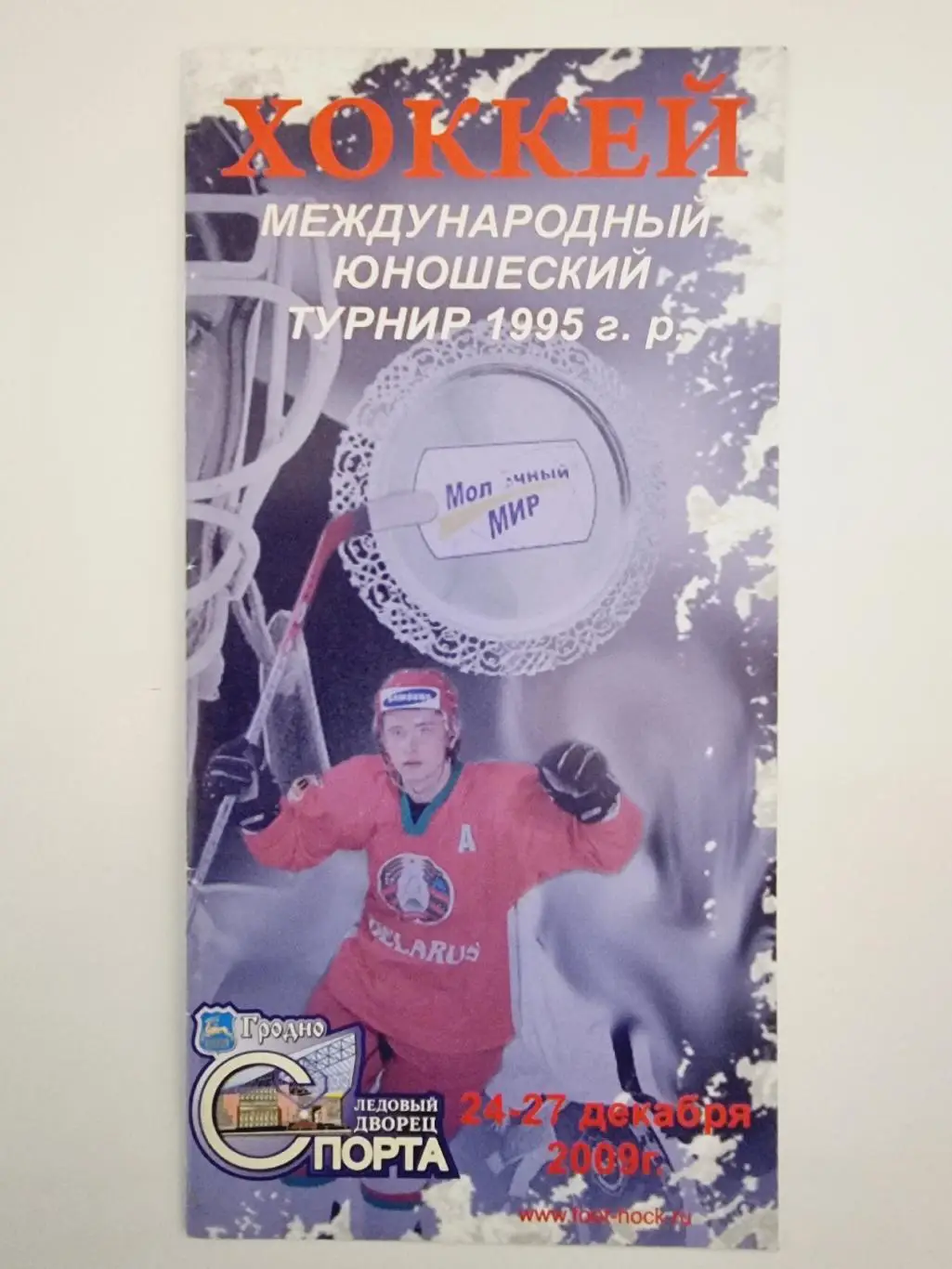 Гродно. Турнир юноши 2009 Воронеж СКА Санкт-Петербург Орбита Зеленоград Минск...