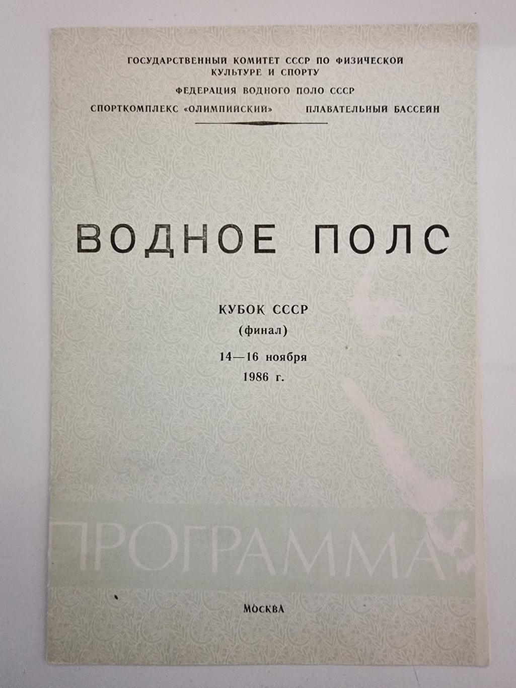 Водное поло. ФИНАЛ Кубок СССР 1986 Динамо Москва Киев Алма-Ата ЦСК ВМФ