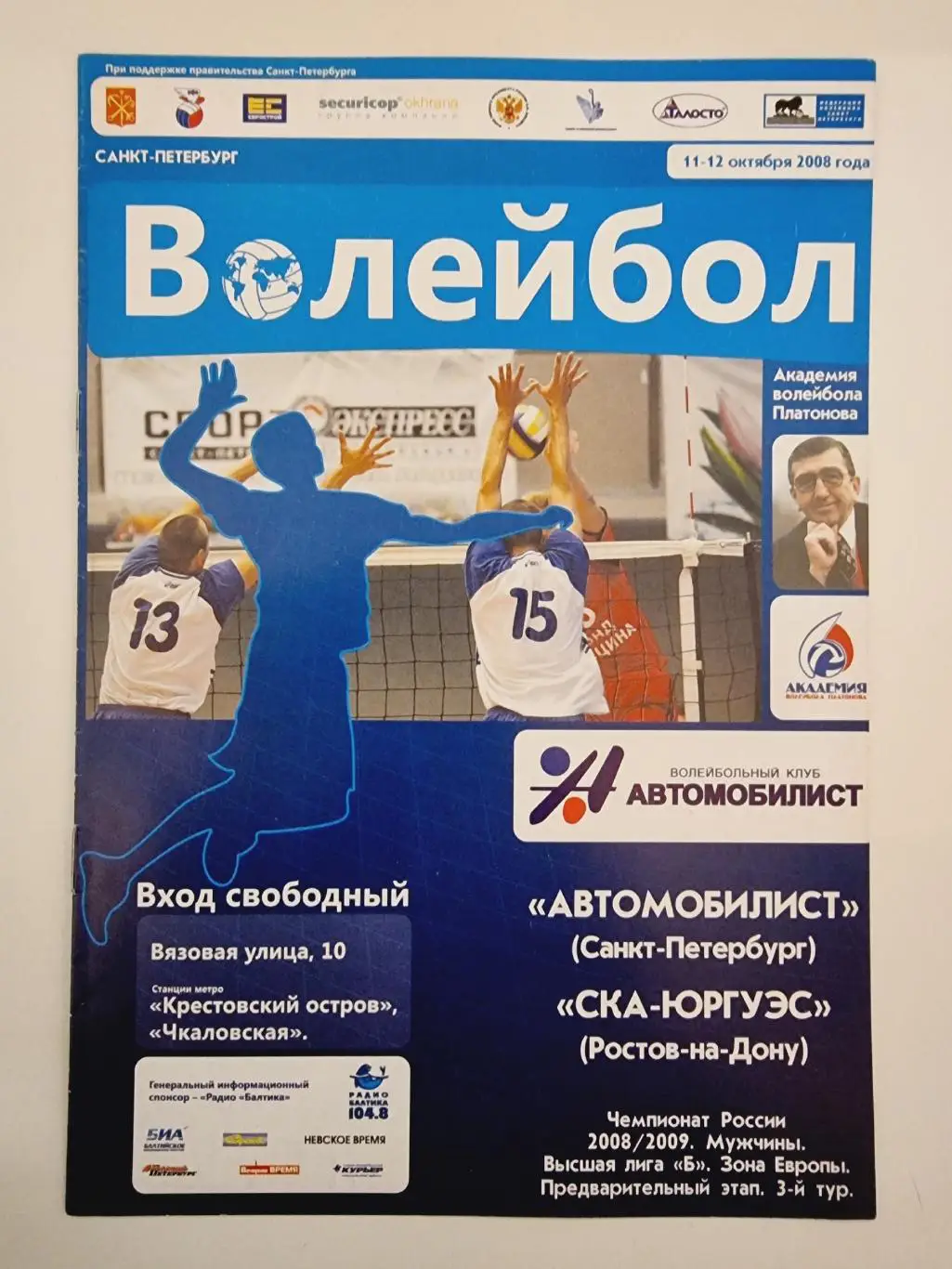 Волейбол. Автомобилист Санкт-Петербург - СКА ЮРГУЭС Ростов-на-Дону 11/12.10 2008