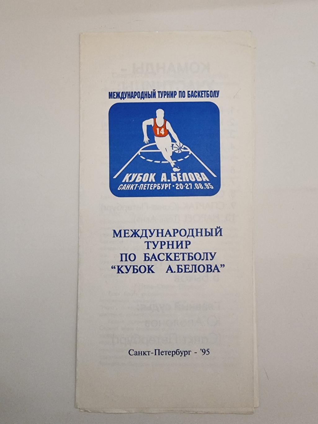 Баскетбол. Санкт-Петербург Кубок Белова 1995 Динамо Спартак Москва уч-ки на фото