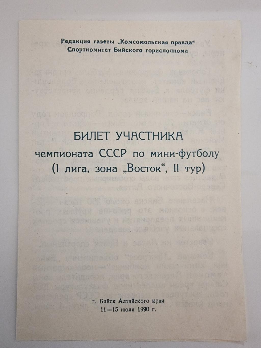 Билет участника Чемпионата СССР мини-футбол I лига зона Восток 1990 Бийск Алтай