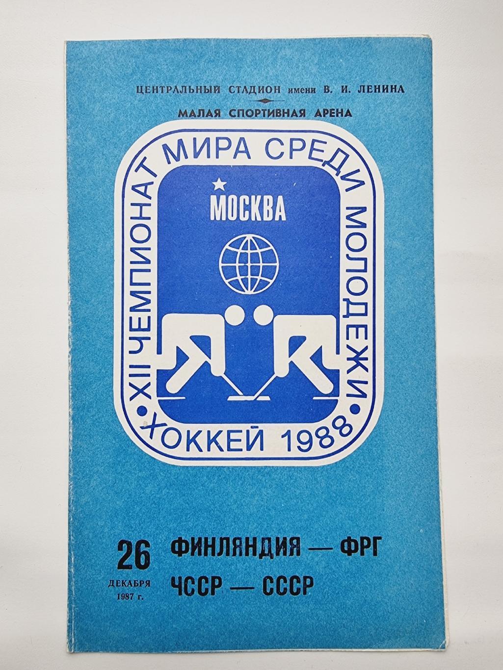 Москва Молодежный ЧМ 26 декабря 1987 СССР - ЧССР/Чехословакия ФРГ - Финляндия