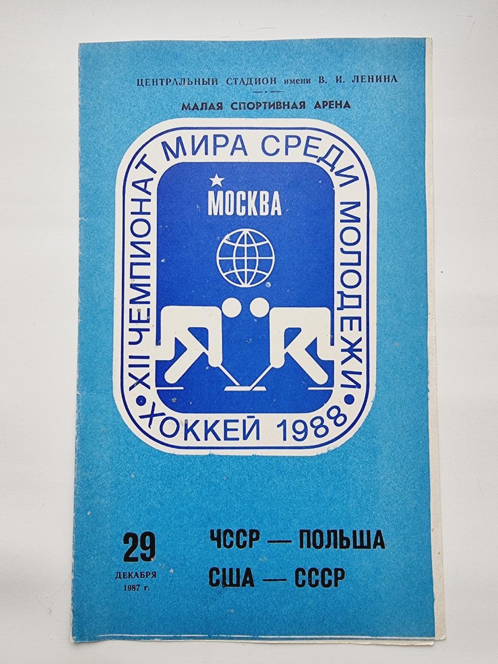 Москва. Молодежный ЧМ 29 декабря 1987 СССР - США Польша - ЧССР