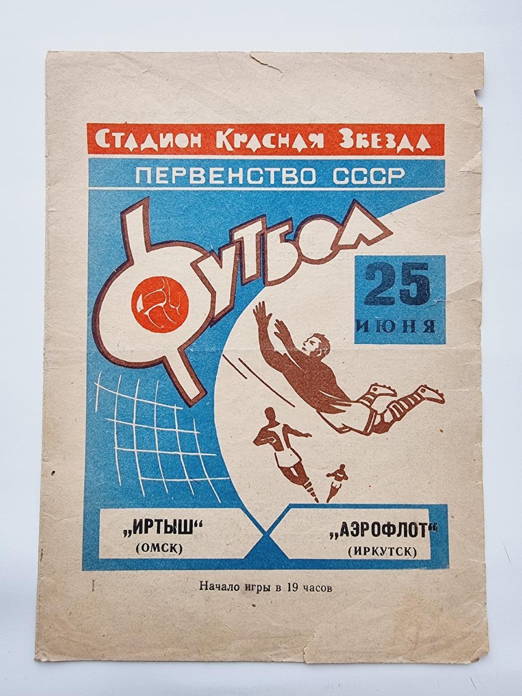 Иртыш Омск - Аэрофлот Иркутск 1969