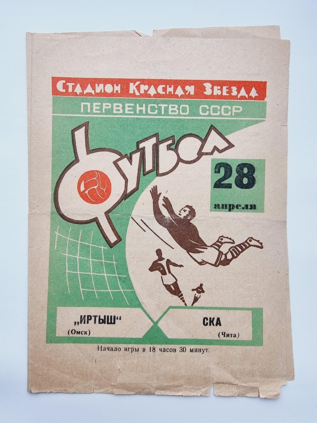 Иртыш Омск - СКА Чита 1969