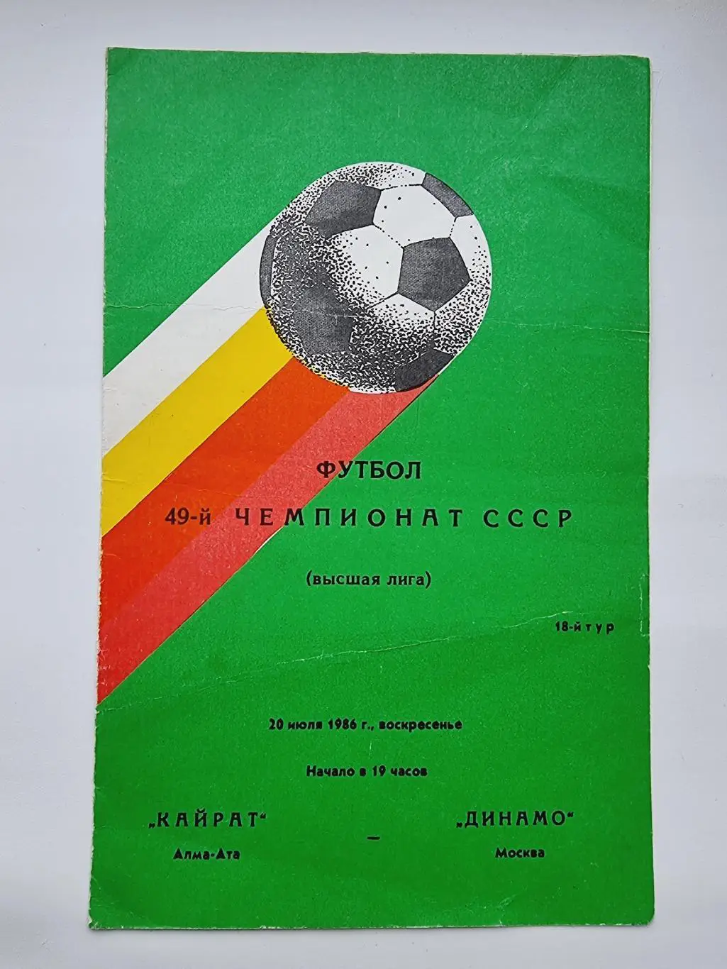 Кайрат Алма-Ата - Динамо Москва 1986