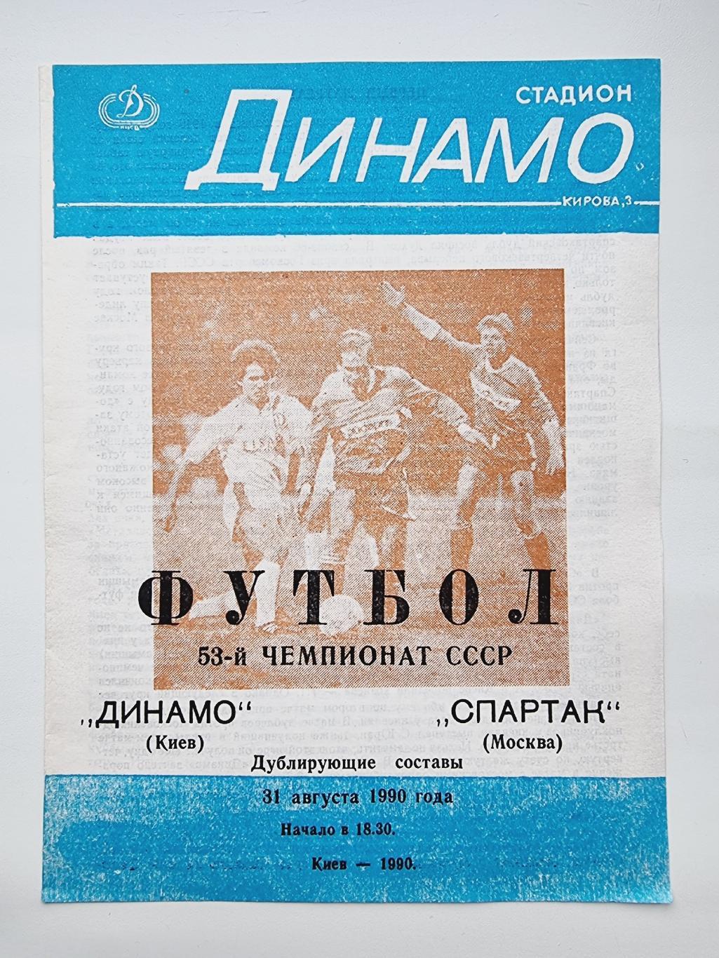 Динамо Киев - Спартак Москва 1990 Дублирующие составы