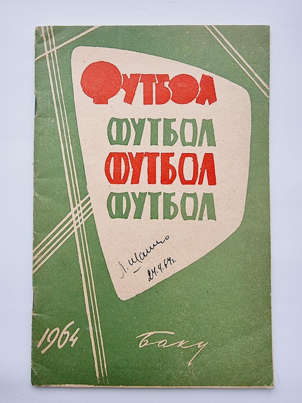 Футбол. Баку 1964 (48 страниц)