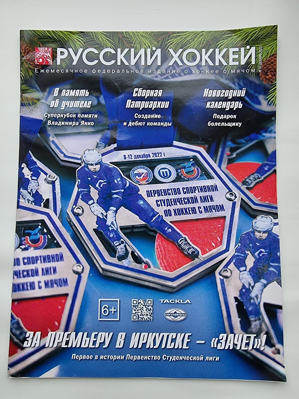 Хоккей с мячом. Журнал Русский хоккей № 65 декабрь 2022 (28 страниц)