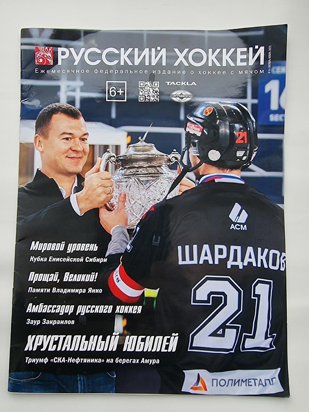 Хоккей с мячом. Журнал Русский хоккей № 64 октябрь/ноябрь 2022 (28 страниц)