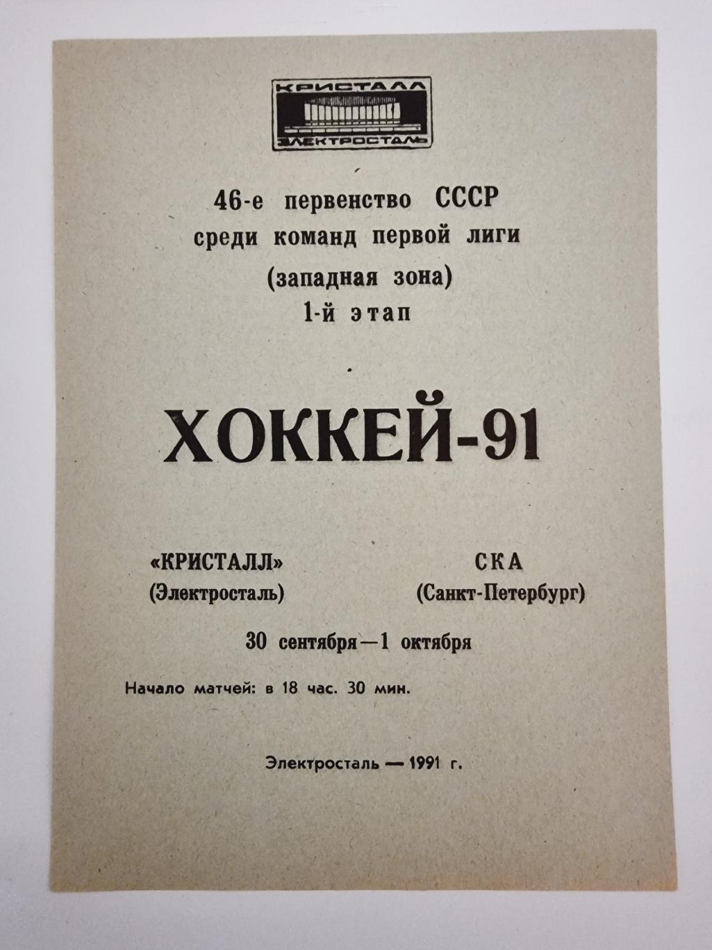 Кристалл Электросталь СКА Санкт Петербург Ленинград 30 сентября 1 октября  1991