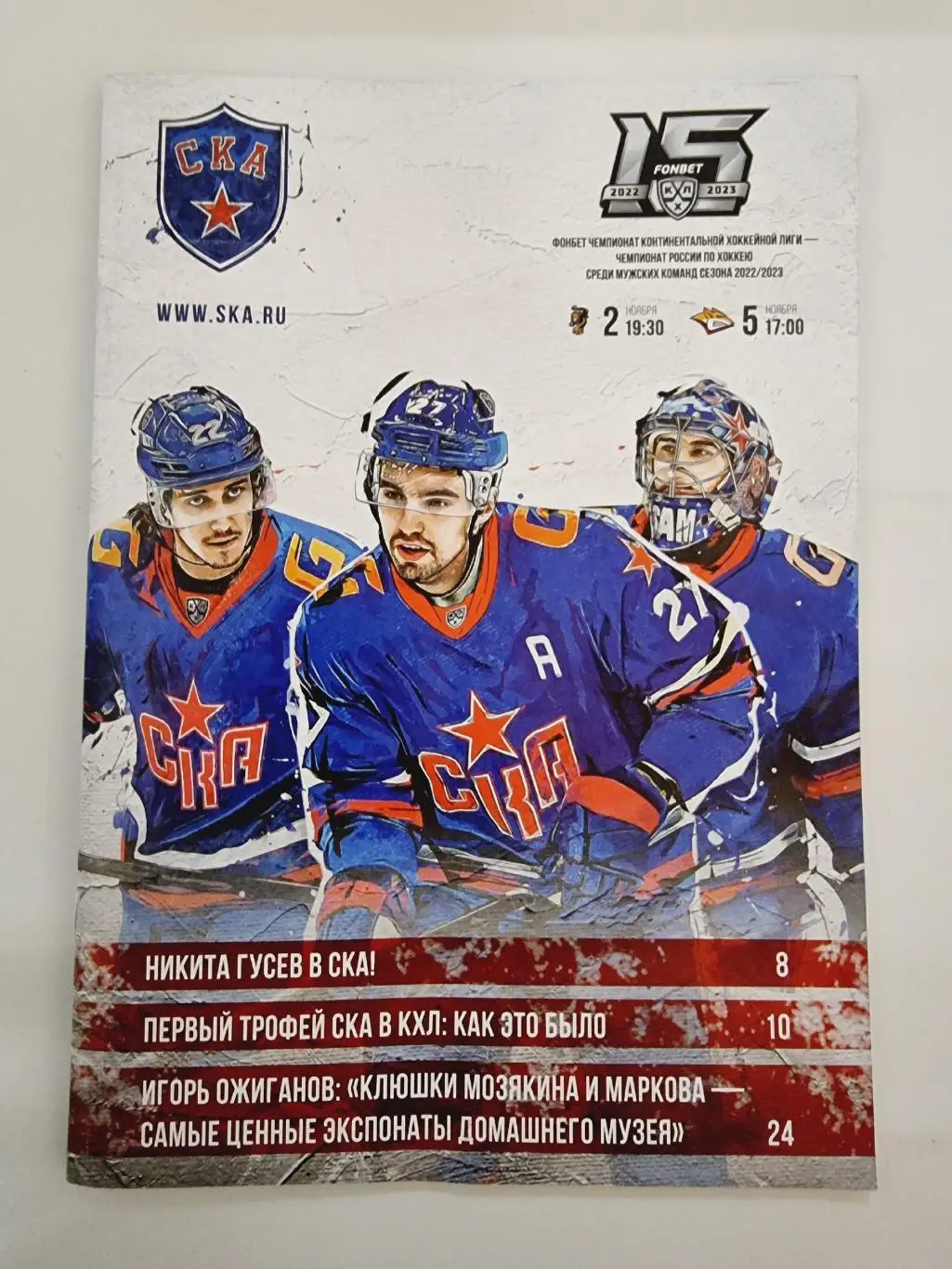 СКА Санкт-Петербург - ХК Сочи + Металлург Магнитогорск 2/5 ноября 2022