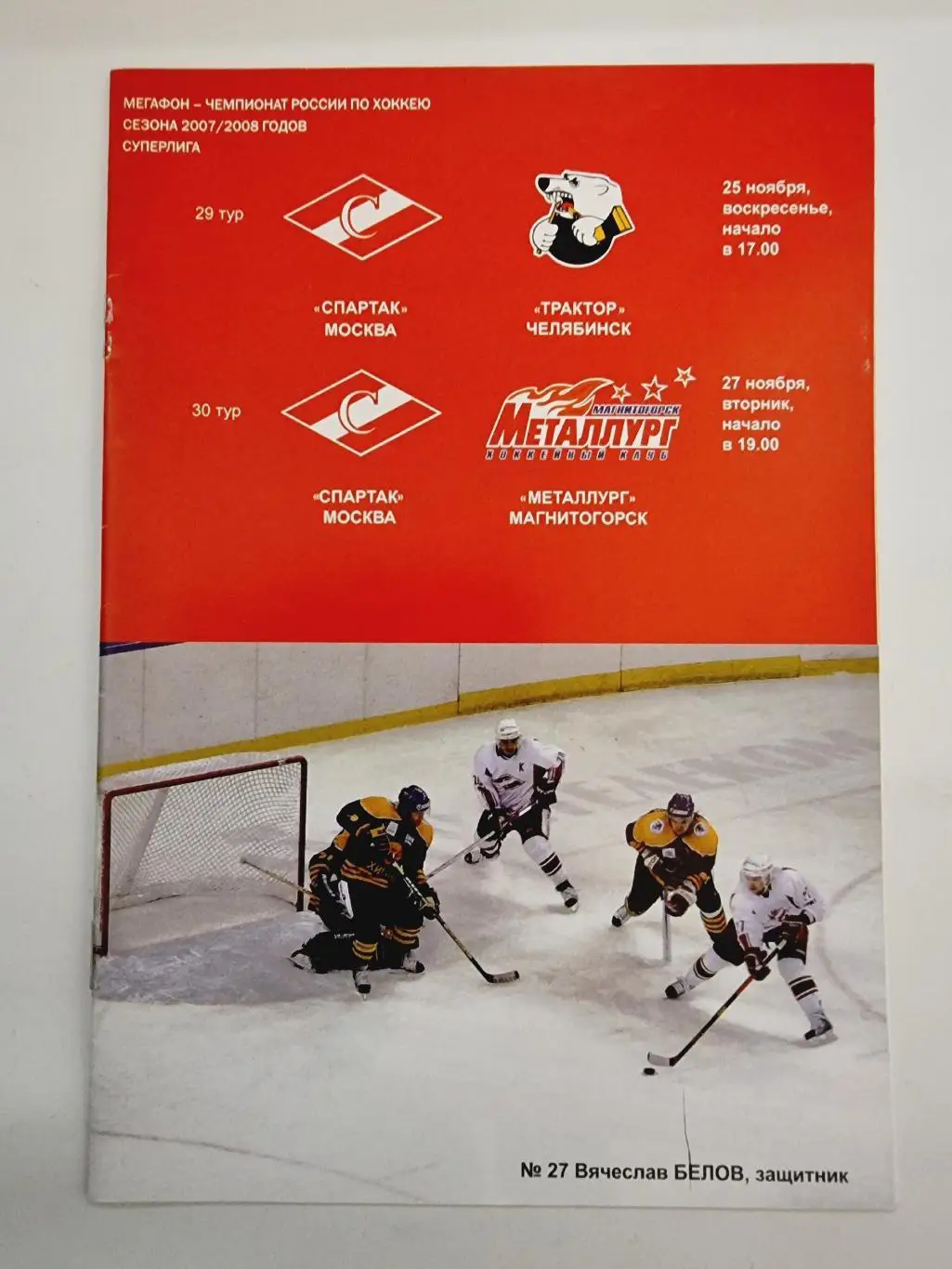 Спартак Москва - Трактор Челябинск Металлург Магнитогорск 25/27 ноября 2007