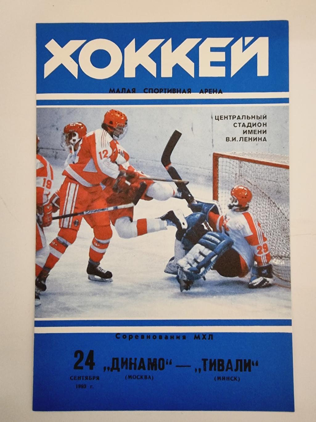 Динамо Москва - Тивали Минск 24 сентября 1993