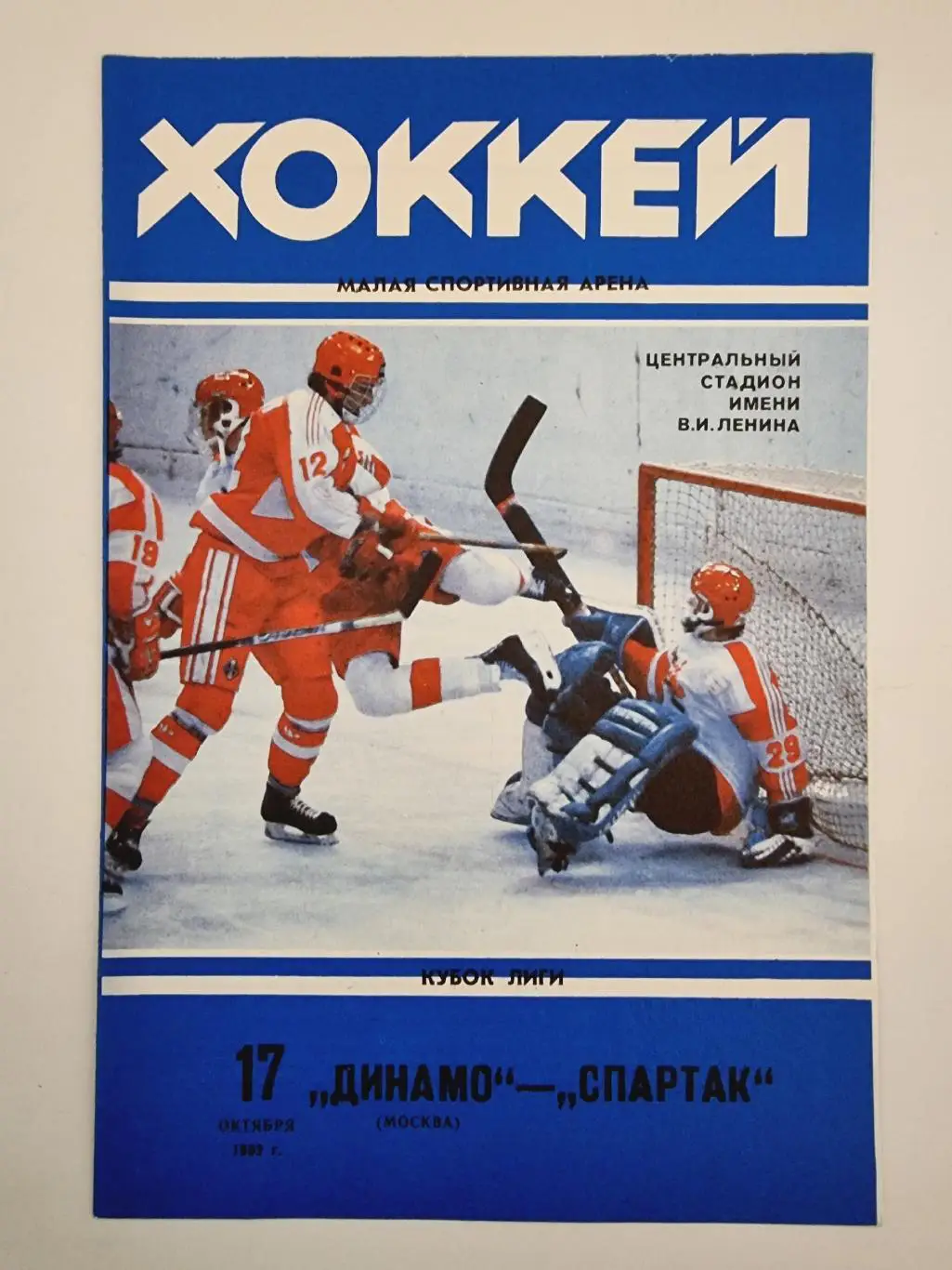 Динамо Москва - Спартак Москва 17 октября 1992 Кубок Лиги