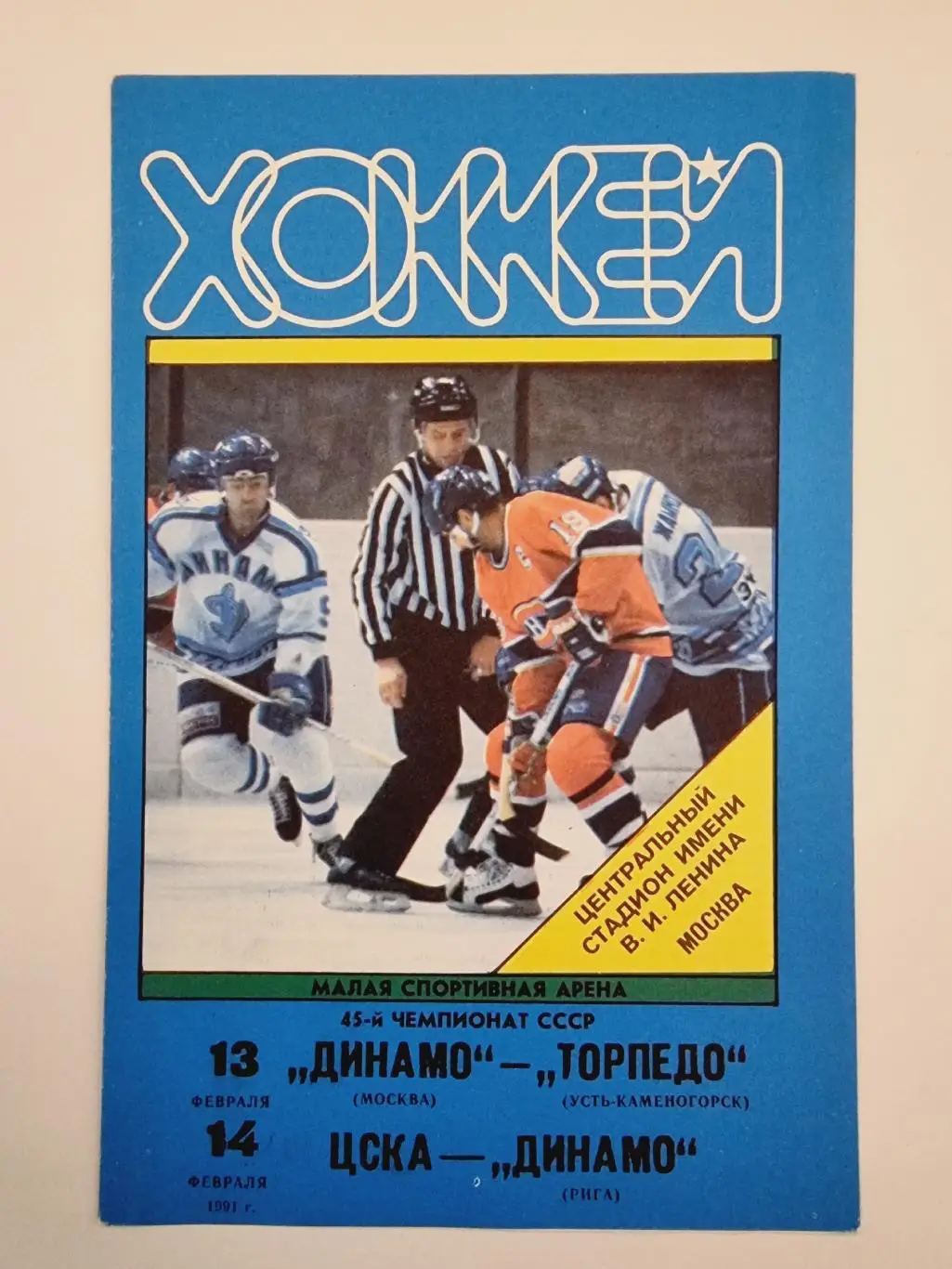Динамо Москва - Торпедо Усть-Каменогорск + ЦСКА - Динамо Рига 13/14 февраля 1991