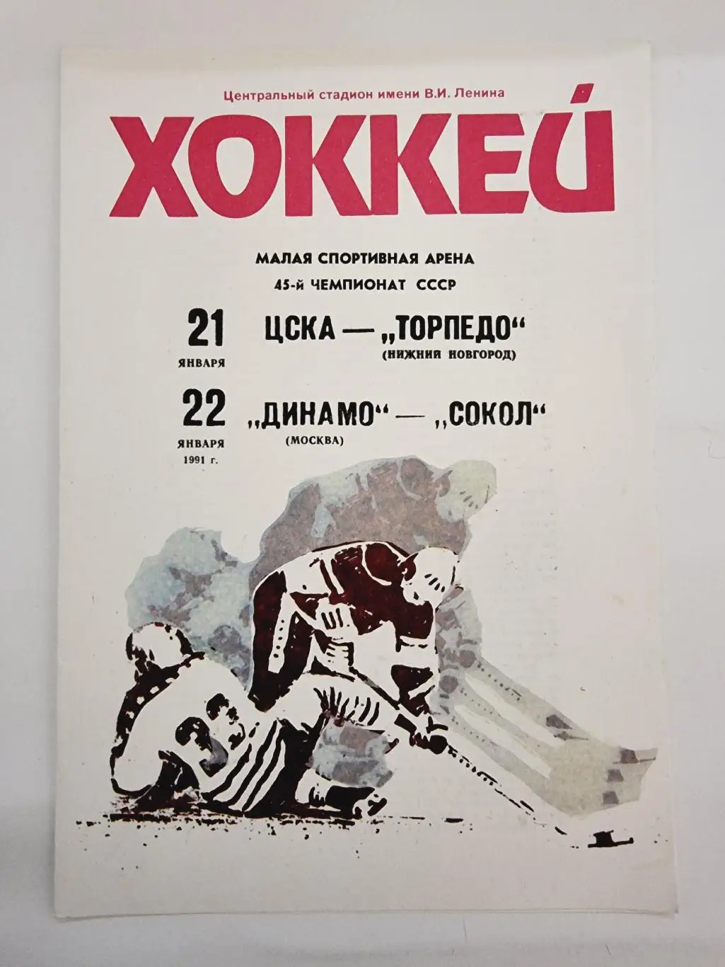 ЦСКА - Торпедо Нижний Новгород + Динамо Москва - Сокол Киев. 21/22 января 1991