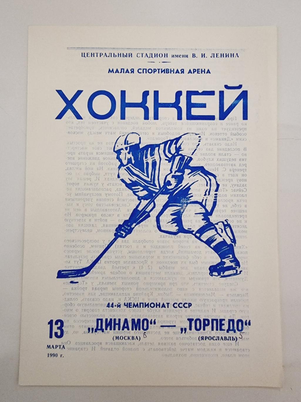 Динамо Москва - Торпедо Ярославль 13 марта 1990