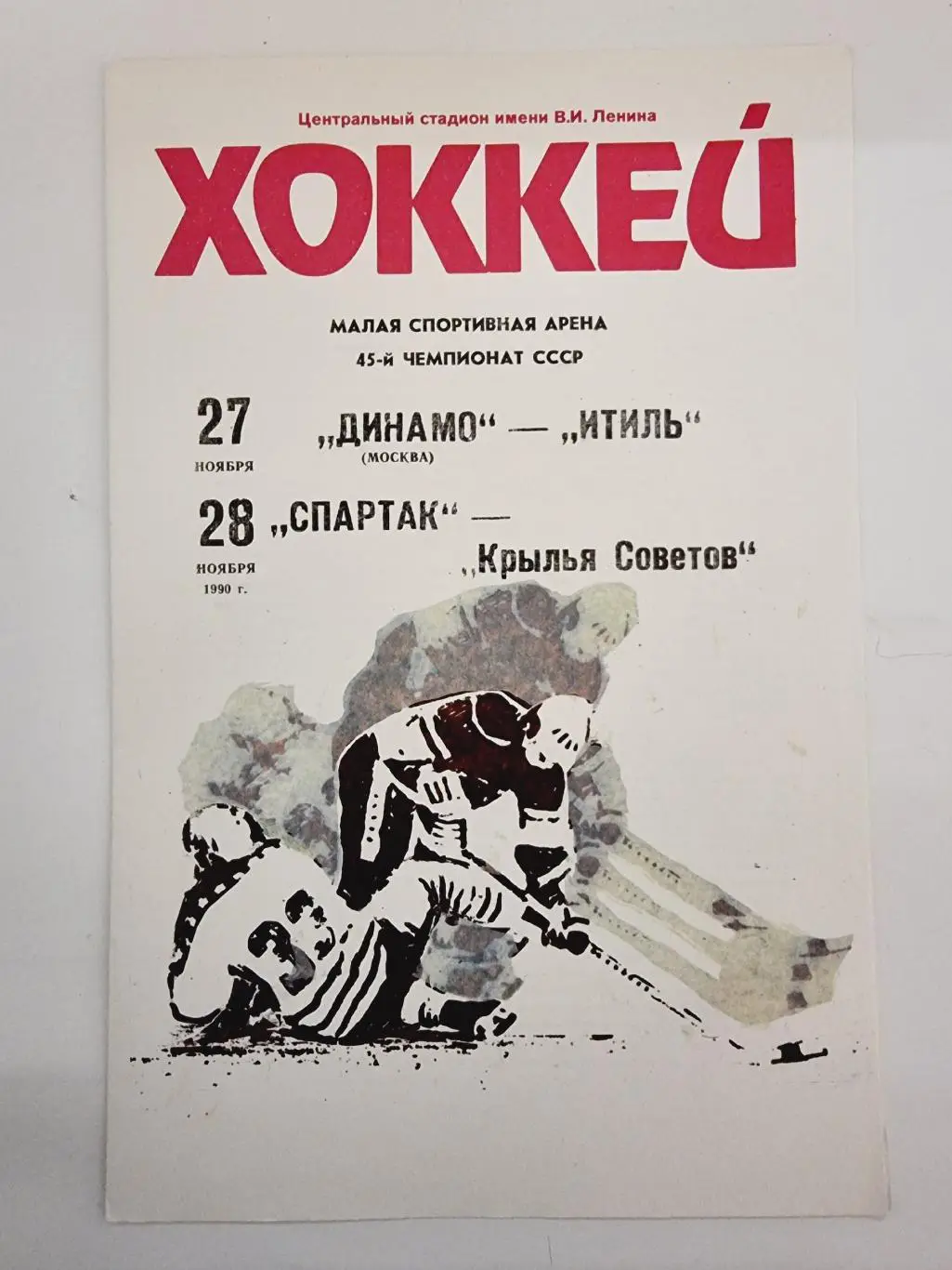 Динамо Москва - Итиль Казань + Спартак Москва - Крылья Советов 27/28 ноября 1990