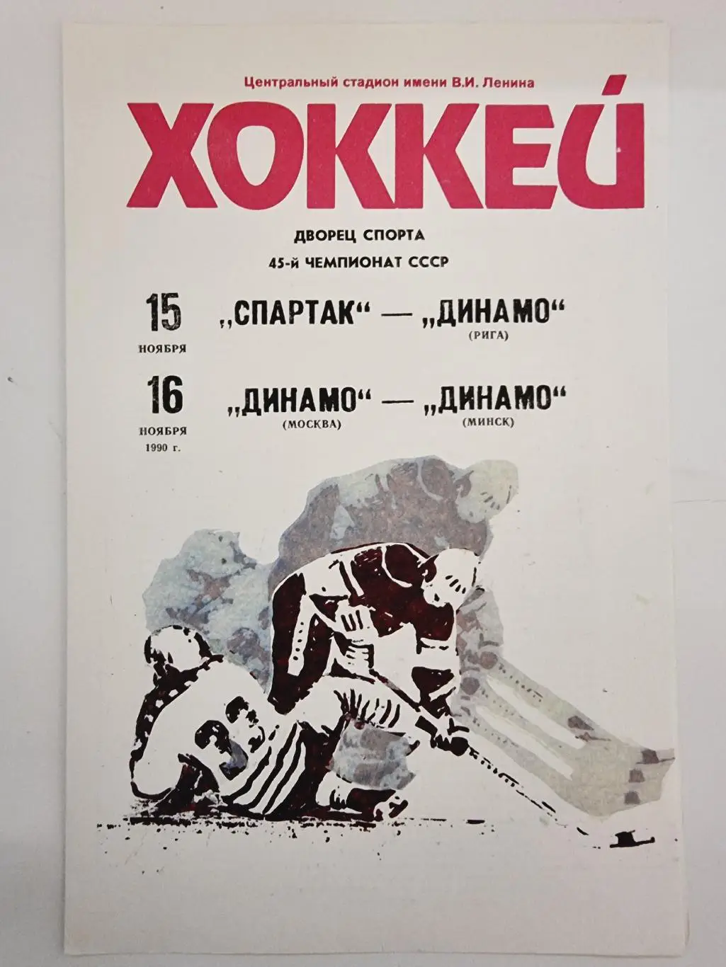 Спартак Москва - Динамо Рига + Динамо Москва - Динамо Минск. 15/16 ноября 1990