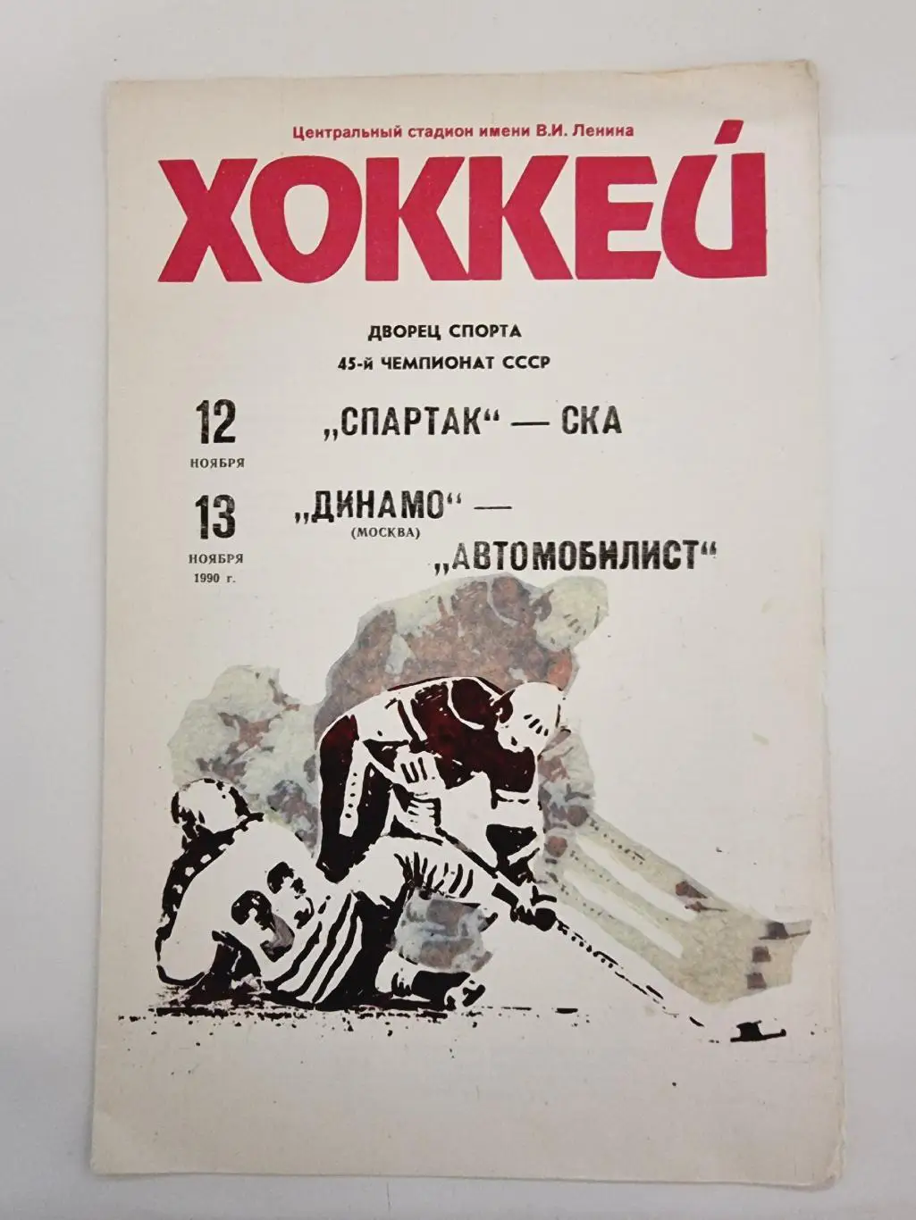 Спартак - СКА Ленинград Динамо Москва Автомобилист Свердловск 12/13 ноября 1990