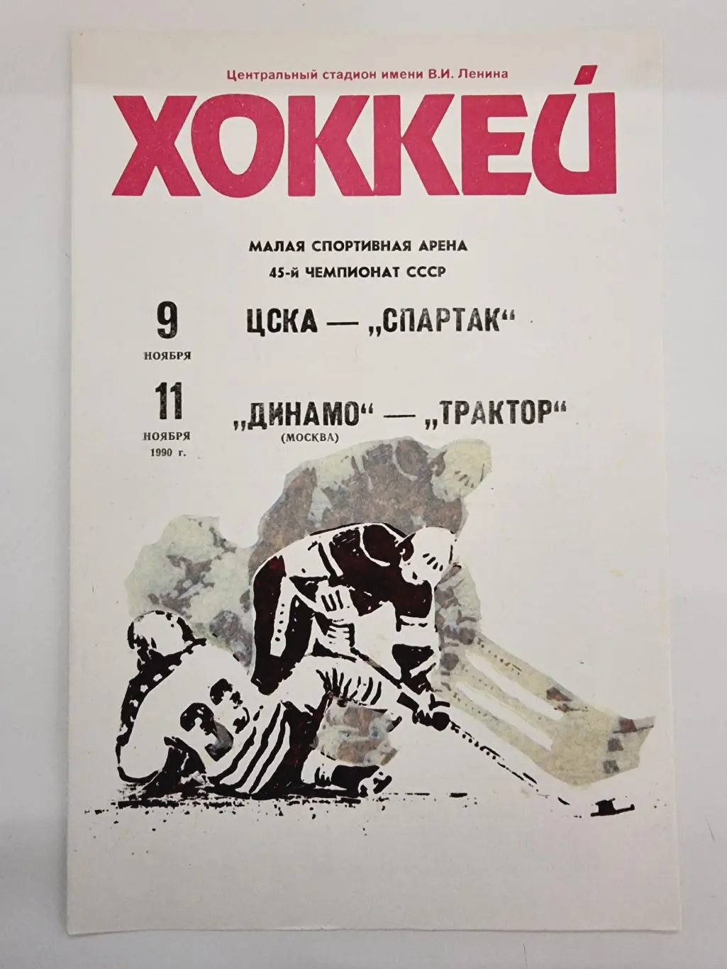 Спартак Москва - ЦСКА Москва +Динамо Москва - Трактор Челябинск 9/11 ноября 1990