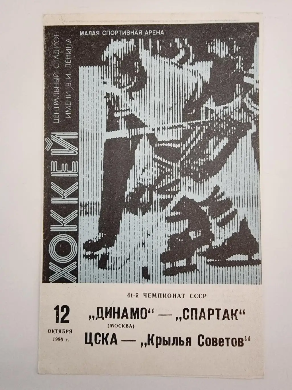 Динамо Москва - Спартак Москва ЦСКА - Крылья Советов Москва 12 октября 1986