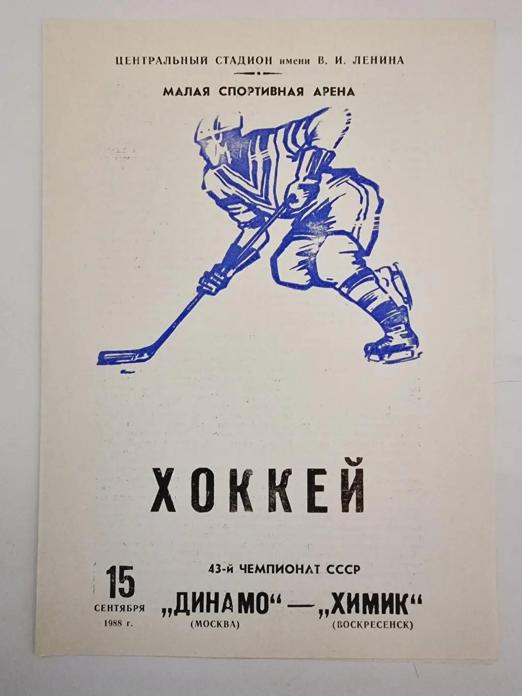 Динамо Москва - Химик Воскресенск 25 сентября 1988