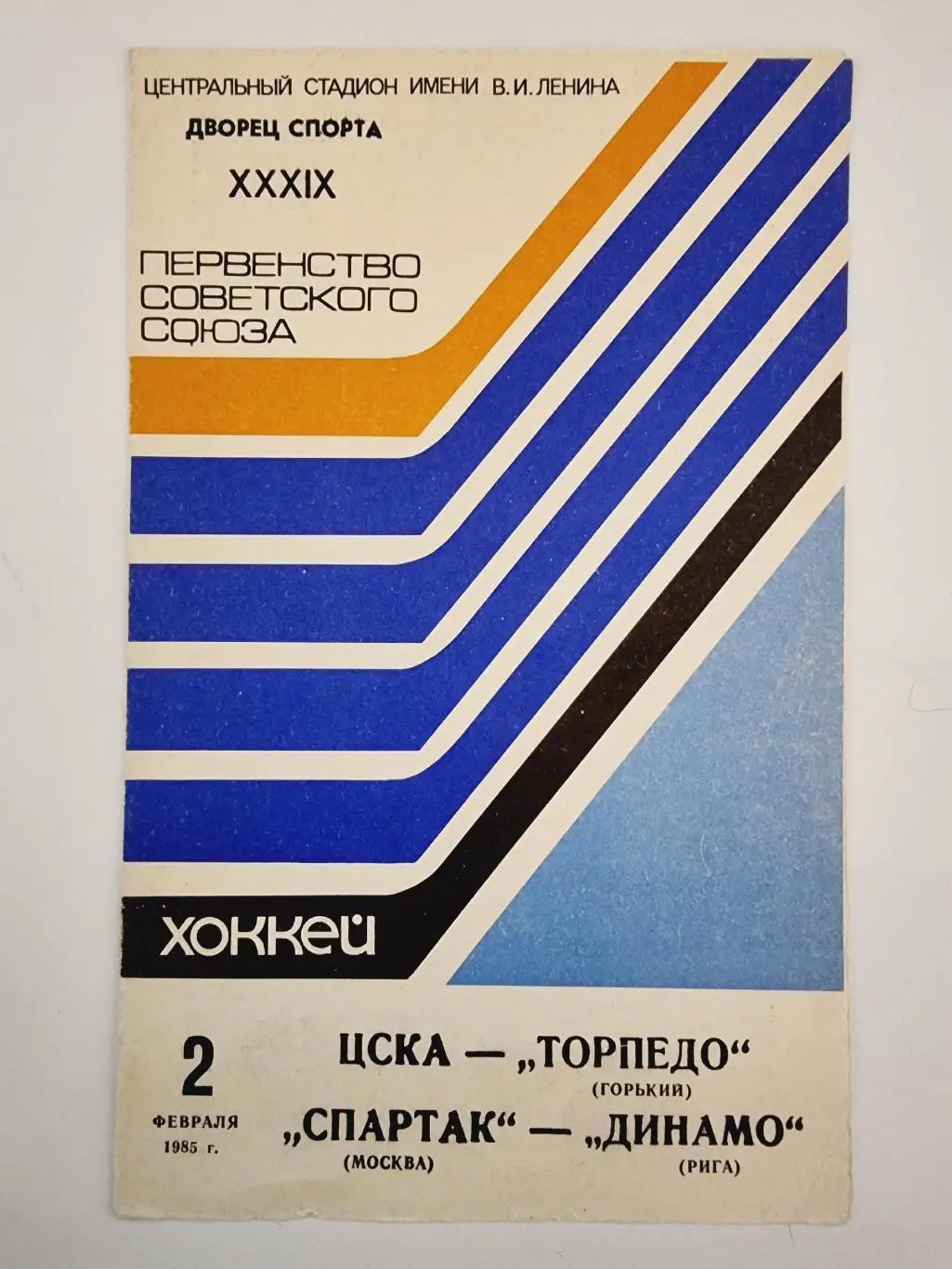 ЦСКА Москва - Торпедо Горький Спартак Москва - Динамо Рига 2 февраля 1985