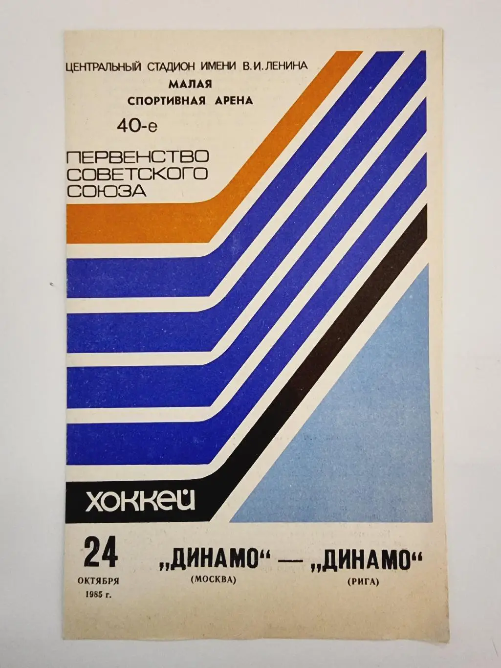 Динамо Москва - Динамо Рига 24 октября 1985