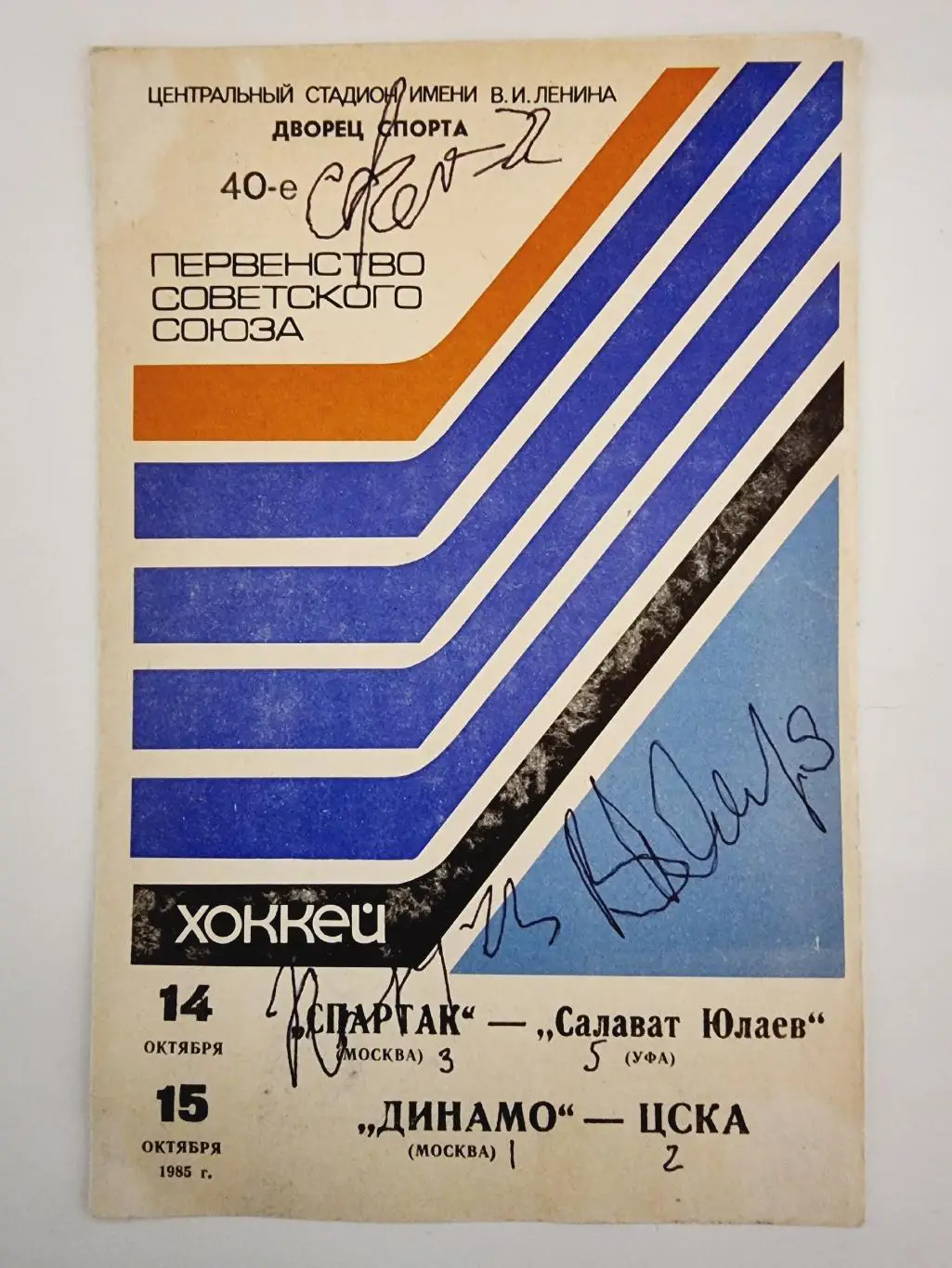 Спартак Москва - Салават Юлаев Уфа Динамо Москва - ЦСКА 14/15.10 1985 автографы!