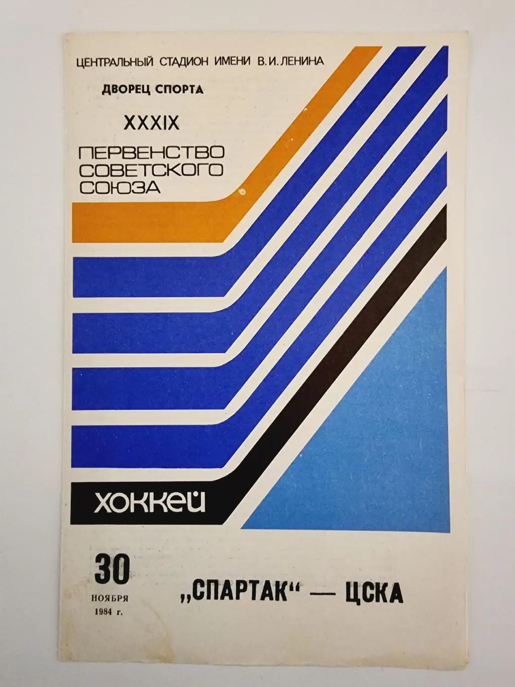 Спартак Москва - ЦСКА Москва 30 ноября 1984