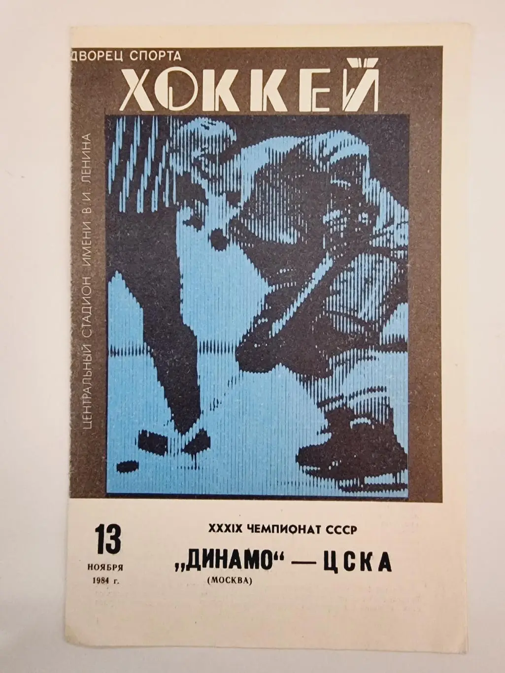 Динамо Москва - ЦСКА Москва 13 ноября 1984