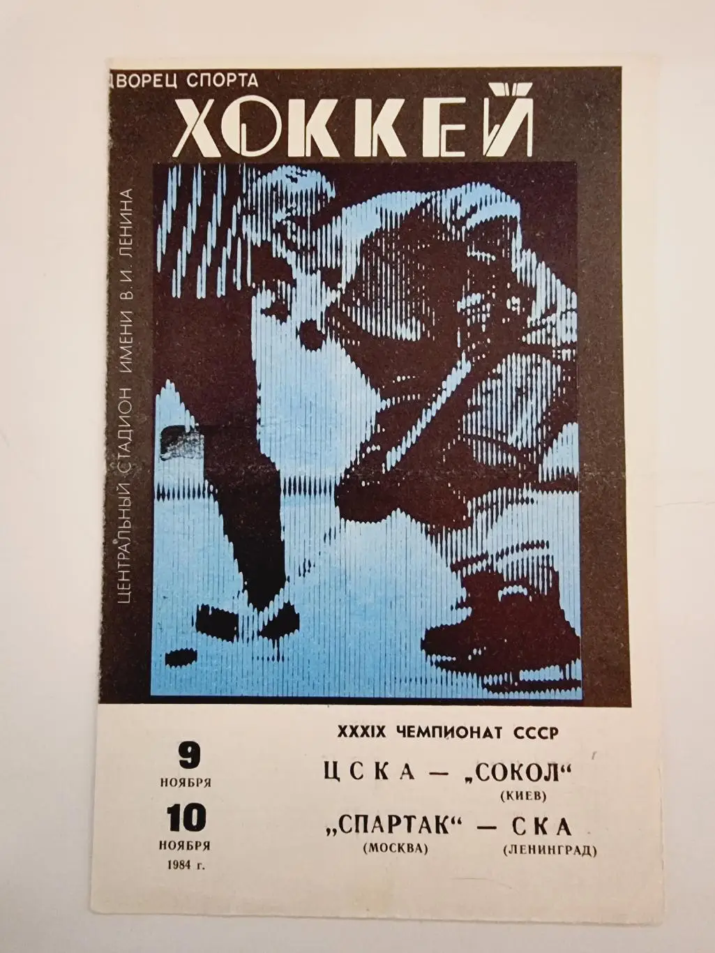 ЦСКА Москва - Сокол Киев Спартак Москва - СКА Ленинград 9/10 ноября 1984