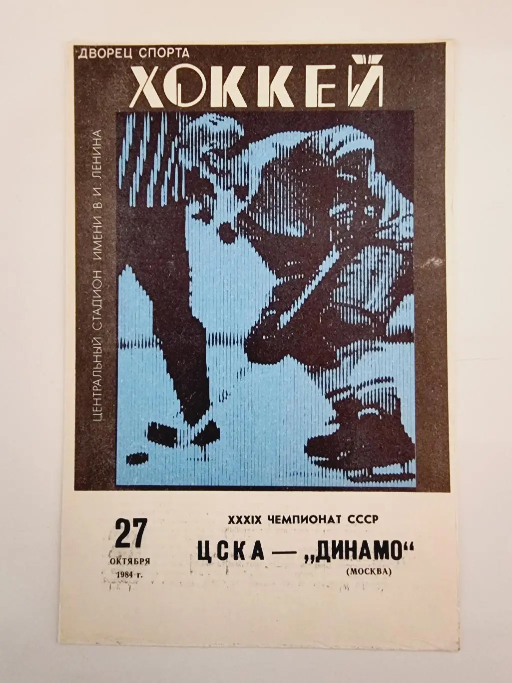 ЦСКА Москва - Динамо Москва 27 октября 1984