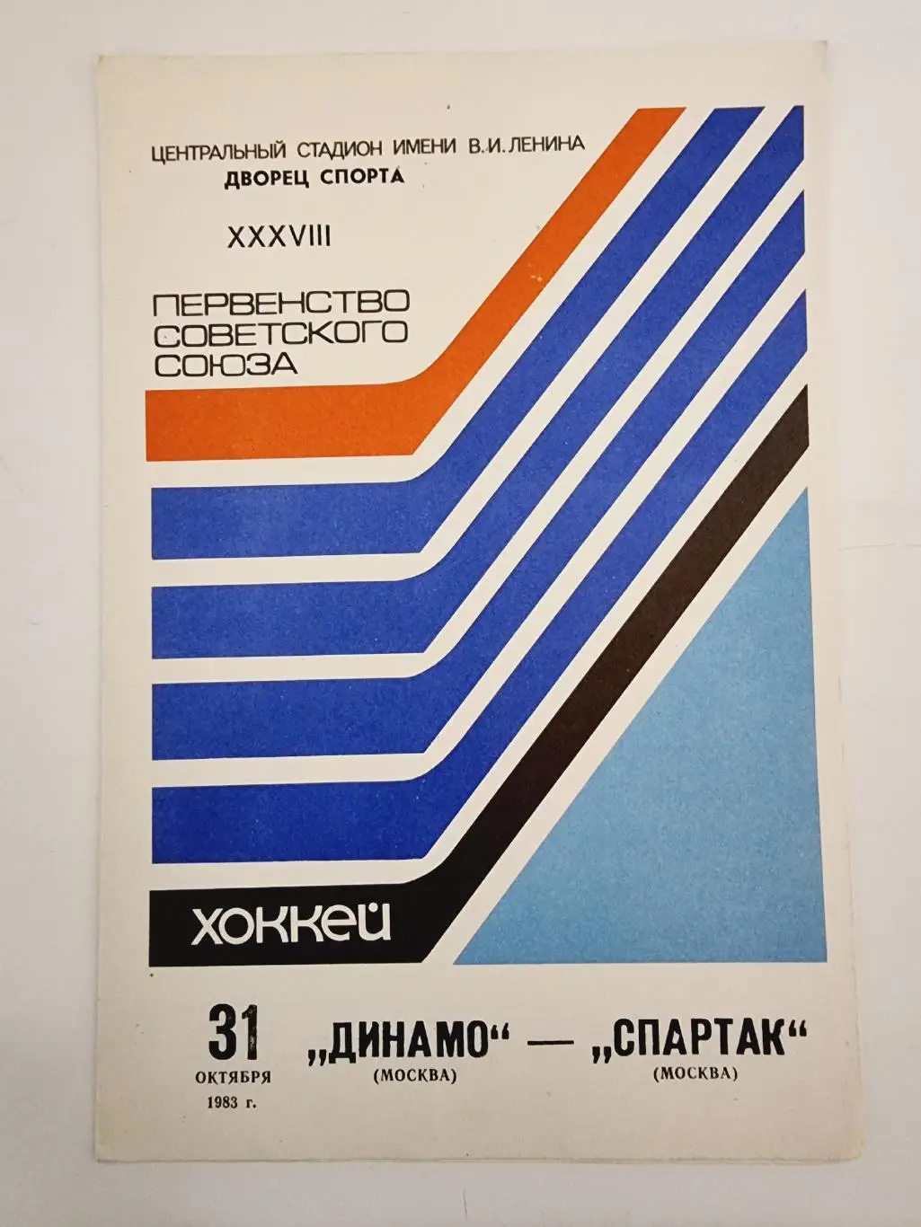 Динамо Москва - Спартак Москва 31 октября 1983