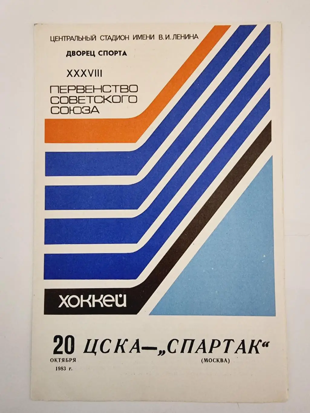 ЦСКА Москва - Спартак Москва 20 октября 1983