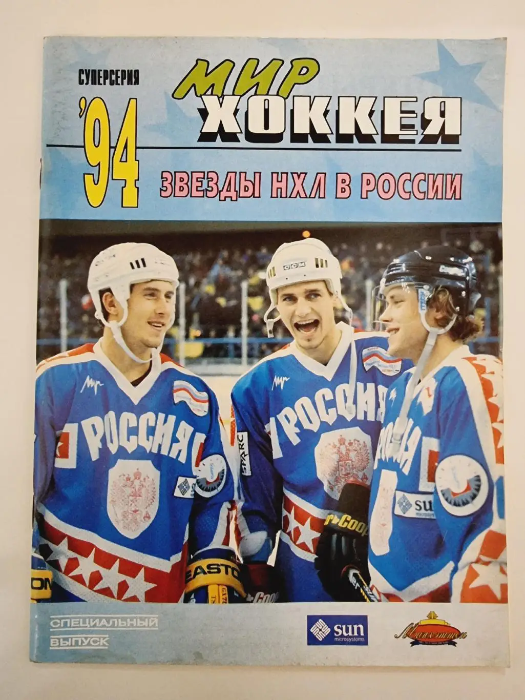 Хоккей. Спецвыпуск Мир Хоккея Суперсерия 1994 (Формат А4, 50 страниц)
