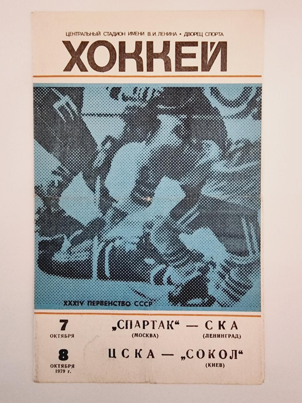 Спартак Москва - СКА Ленинград + ЦСКА Москва - Сокол Киев. 7/8 октября 1979