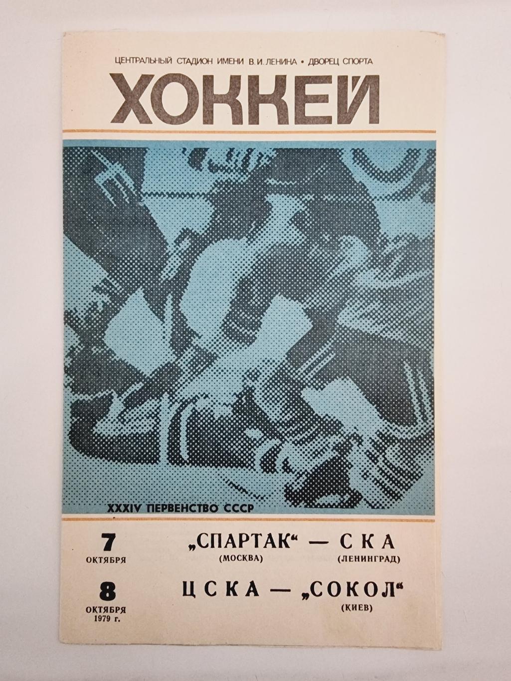 Спартак Москва - СКА Ленинград + ЦСКА Москва - Сокол Киев. 7/8 октября 1979 1