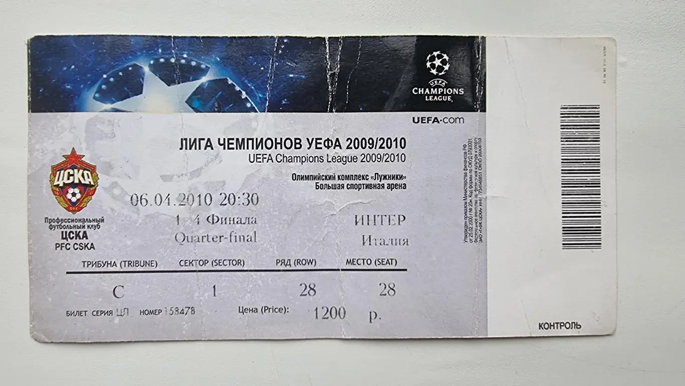 Билет. ЦСКА Москва - Интер Италия 2010 Лига чемпионов