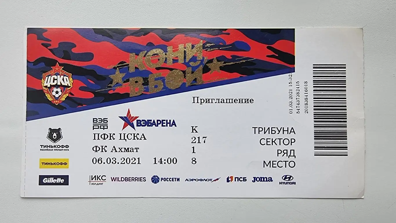 Билет. ЦСКА Москва - Ахмат Грозный 6 марта 2021